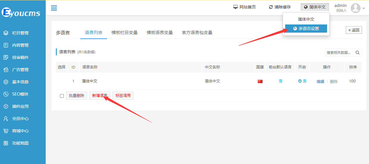 怎么在易優(yōu)后臺(tái)開啟多語言？(圖2)