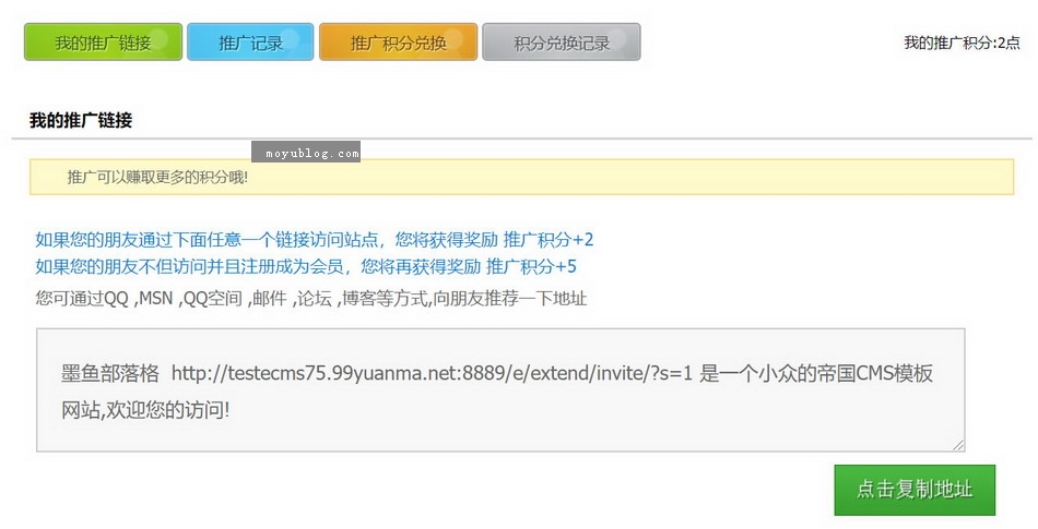 帝國(guó)CMS推廣中心插件，生成推廣鏈接，包含成功訪問(wèn)和成功注冊(cè)獲得積分