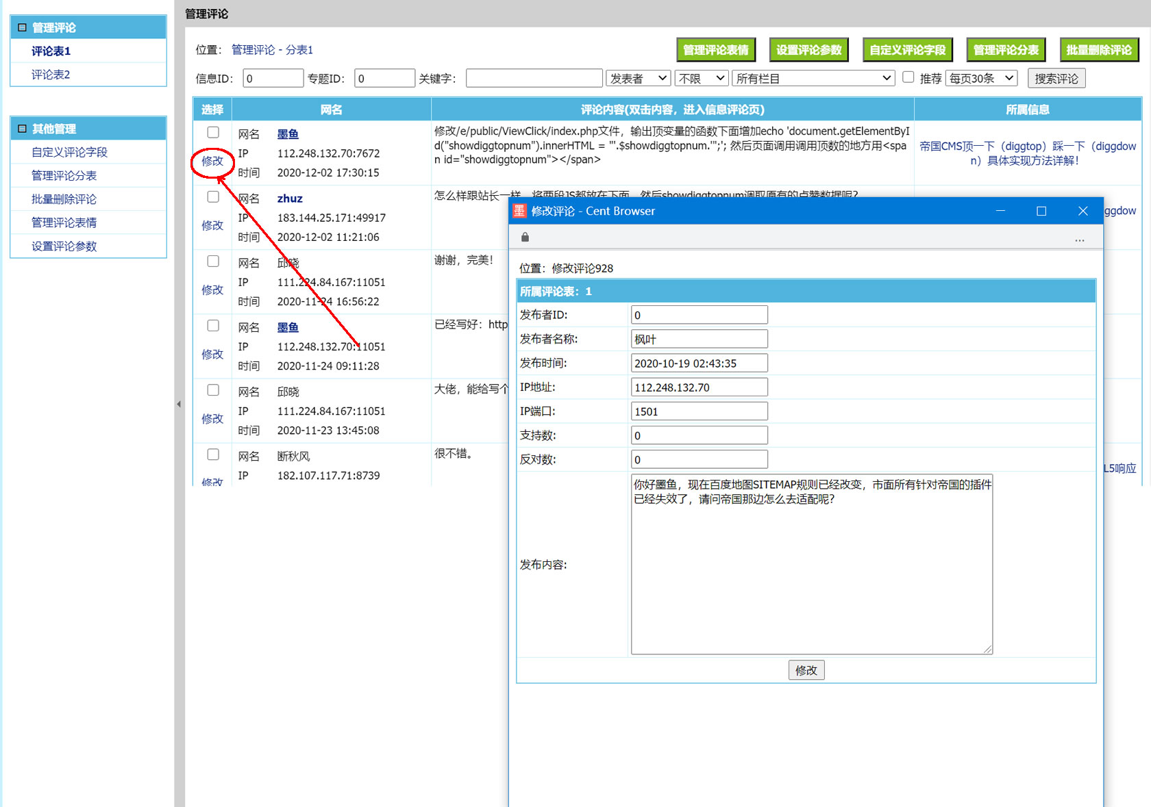 帝國CMS后臺修改評論插件，可修改評論內(nèi)容、用戶名、時間、支持?jǐn)?shù)、反對數(shù)等