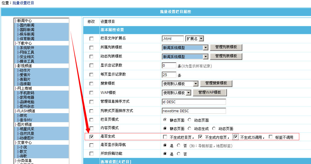 帝國cms欄目批量修改增加“是否生成”選項