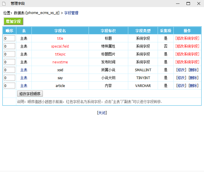 帝國CMS小說模型創(chuàng)建教程和使用！(圖4)