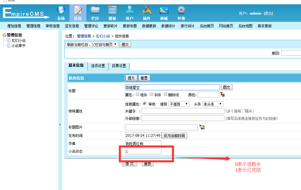 帝國CMS小說模型創(chuàng)建教程和使用！(圖6)