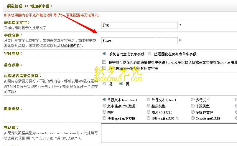 織夢dedecms系統(tǒng)創(chuàng)建自定義字段1