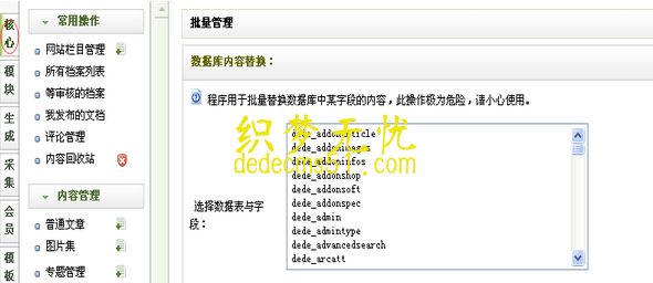 織夢dedecms自帶批量替換功能的使用說明