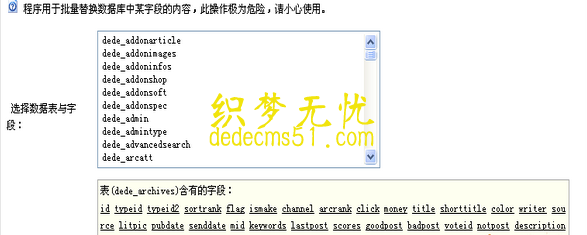 織夢dedecms自帶批量替換功能的使用說明3