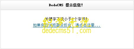 織夢搜索dedeCMS提示信息修改方法