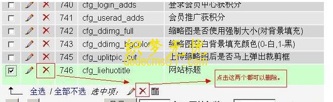 DedeCms 添加新變量和刪除方法詳解(圖3)