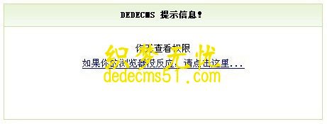 DedeCms系統(tǒng)未審核文檔禁止動態(tài)瀏覽修改方法(圖1)