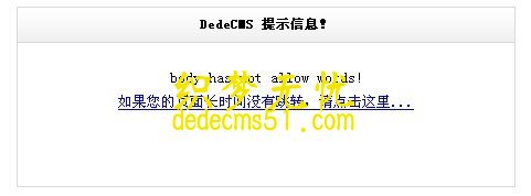 dedecms發(fā)布文章添加禁用詞語過濾功能（圖示）