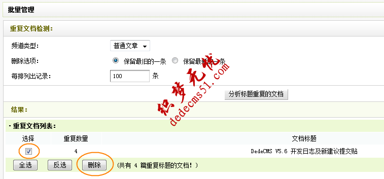 怎樣快速刪除織夢模板下載dede源碼重復文章?(圖2)