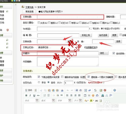 【圖文教程】dede織夢(mèng)網(wǎng)站后臺(tái)如何發(fā)表文章？(圖4)