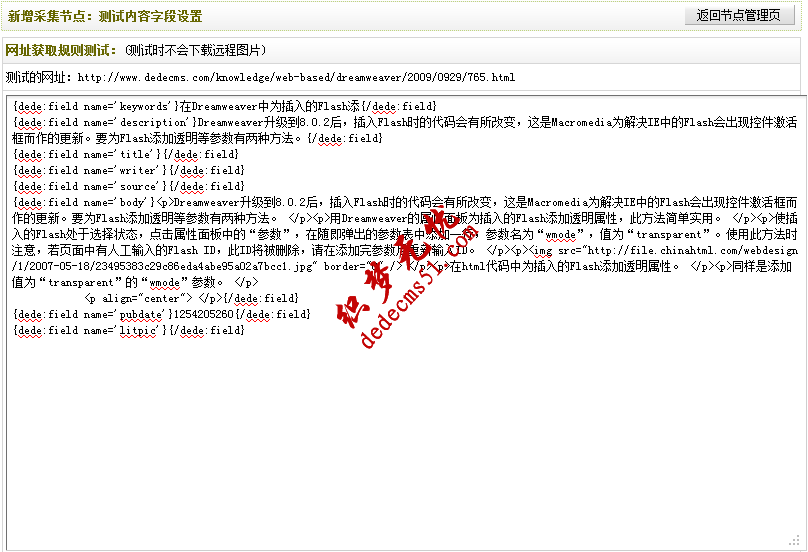 Dedecms織夢模板下載采集方法的教程:不含分頁的普通文章的采集(2)(圖12)