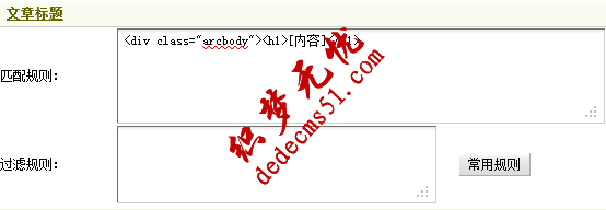 Dedecms織夢模板下載采集方法的教程:不含分頁的普通文章的采集(2)(圖3)
