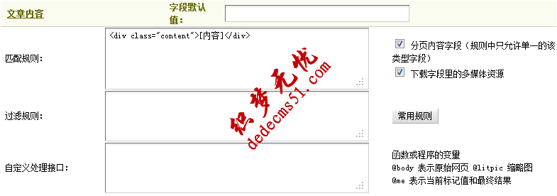 Dedecms織夢模板下載采集方法的教程:不含分頁的普通文章的采集(2)(圖10)