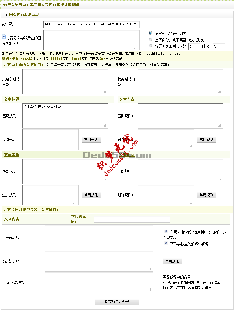 Dedecms織夢模板下載采集教程一含有分頁的普通文章(2)(圖1)