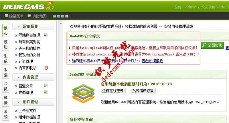 解決織夢模板下載建站后臺＂dede源碼安全提示＂的文檔(圖1)