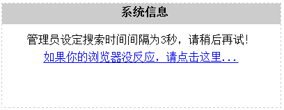 織夢搜索出現(xiàn)管理員設(shè)定搜索時間間隔為3秒提示修改方法(圖1)