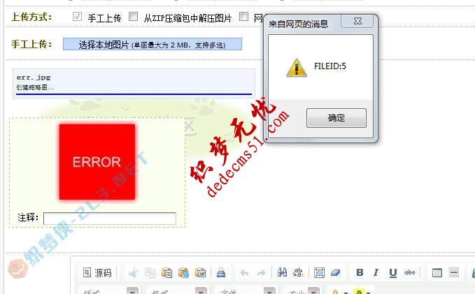 dede織夢(mèng)圖片集上傳時(shí)提示錯(cuò)誤信息“(FILEID:1|2|3..)的解決(圖1)