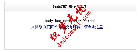 為dedecms織夢(mèng)模板下載發(fā)布文章添加禁用詞語(yǔ)過(guò)濾功能(圖1)