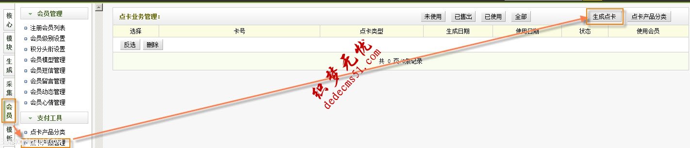 織夢(mèng)模板下載dedecms會(huì)員支付工具點(diǎn)卡產(chǎn)品管理教程(圖1)