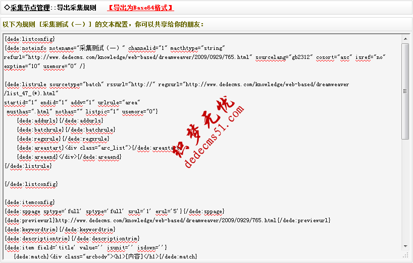 織夢模板下載dede源碼采集規(guī)則的教程:采集節(jié)點的管理(圖3)