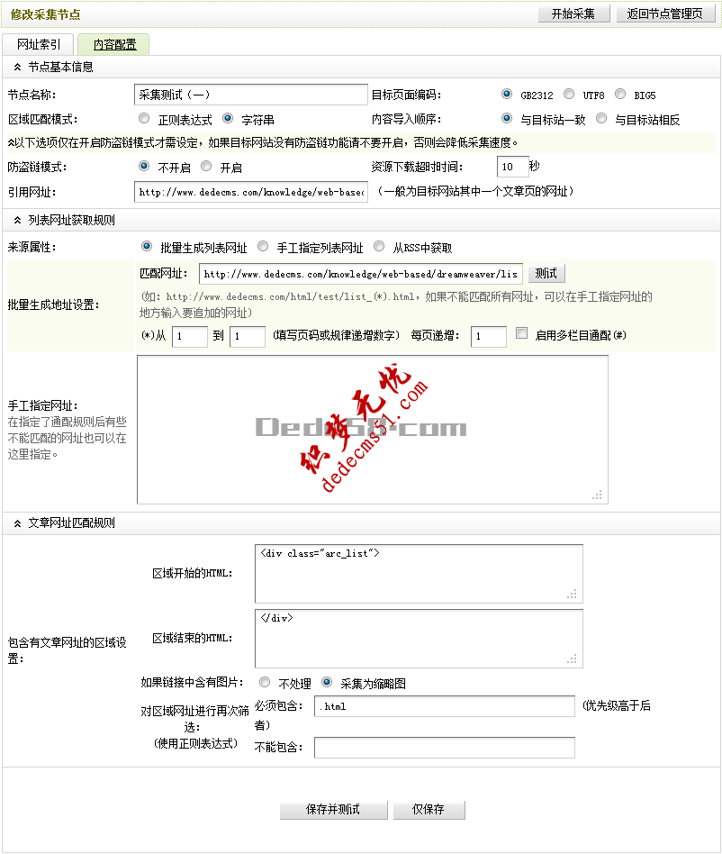 織夢模板下載dede源碼采集規(guī)則的教程:采集節(jié)點的管理(圖9)