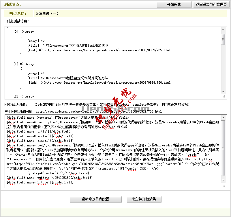 織夢模板下載dede源碼采集規(guī)則的教程:采集節(jié)點的管理(圖11)