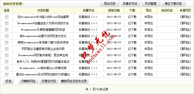 織夢模板下載dede源碼采集規(guī)則的教程:采集節(jié)點的管理(圖12)