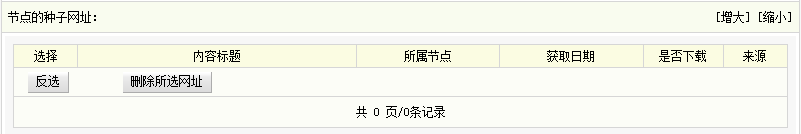 Dedecms織夢(mèng)采集功能的使用方法-不含分頁(yè)的普通文章（三）(圖2)