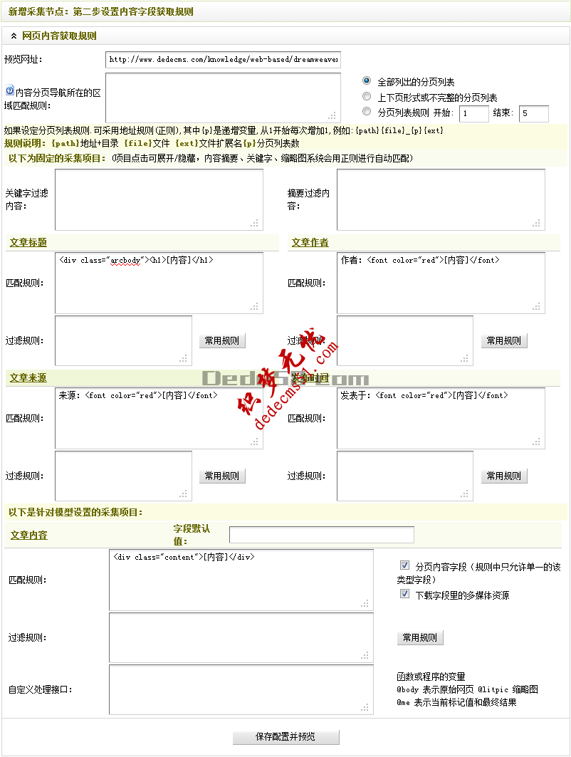 Dedecms織夢(mèng)采集功能的使用方法-不含分頁(yè)的普通文章（二）(圖11)