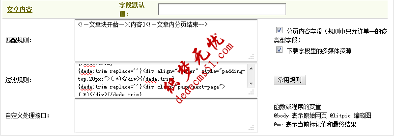 Dedecms織夢采集功能的使用教程-含有分頁的普通文章的采集（二）(圖10)