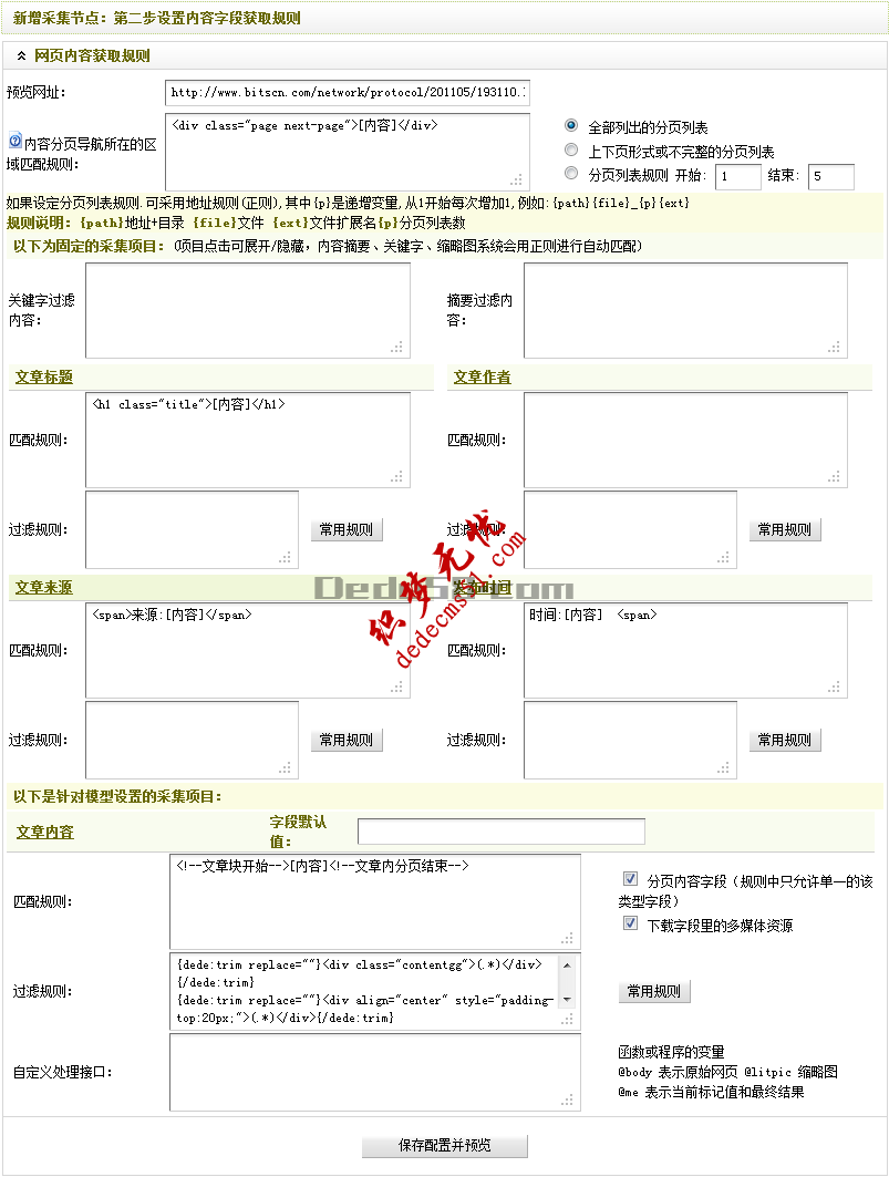 Dedecms織夢采集功能的使用教程-含有分頁的普通文章的采集（二）(圖13)