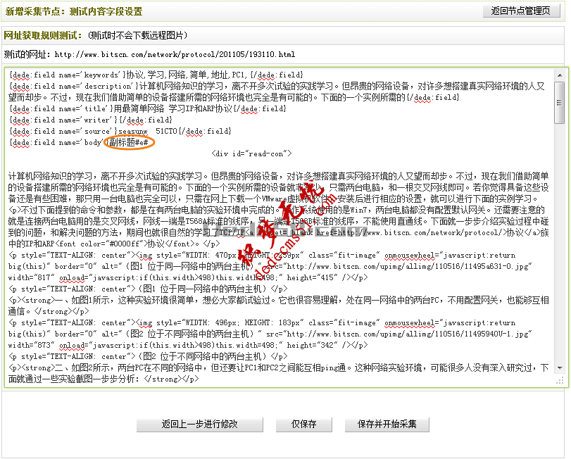Dedecms織夢采集功能的使用教程-含有分頁的普通文章的采集（二）(圖14)
