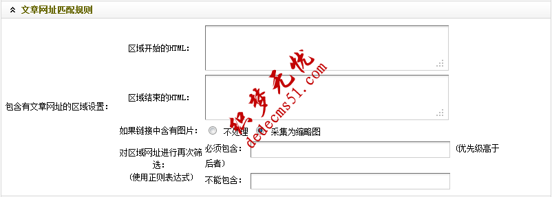 Dedecms織夢(mèng)采集功能的使用教程-含有分頁(yè)的普通文章（一）(圖8)