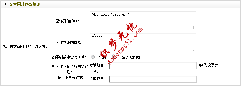 Dedecms織夢(mèng)采集功能的使用教程-含有分頁(yè)的普通文章（一）(圖11)