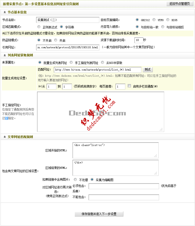 Dedecms織夢(mèng)采集功能的使用教程-含有分頁(yè)的普通文章（一）(圖12)