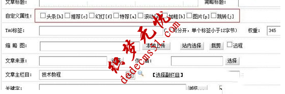 織夢文章自定義屬性增加、修改和刪除的方法(圖1)