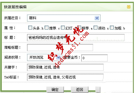 織夢(mèng)后臺(tái)文章列表中快速屬性編輯二次開發(fā)增加編輯TAG標(biāo)簽