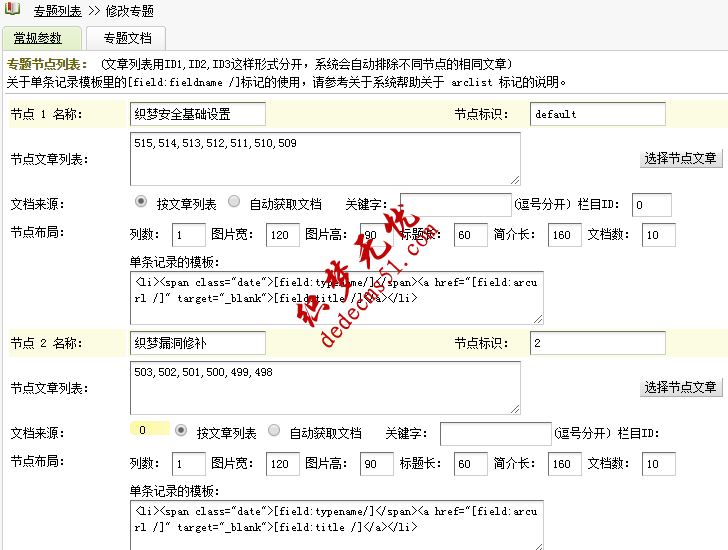 織夢DedeCMS專題頁調(diào)用詳細(xì)方法(圖1)