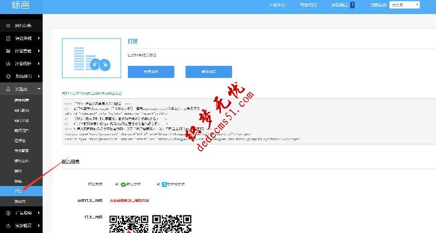 織夢(mèng)dedecms網(wǎng)站添加打賞功能(圖2)