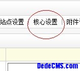 dedecms提示把數(shù)據(jù)保存到數(shù)據(jù)庫主表 dede_archives