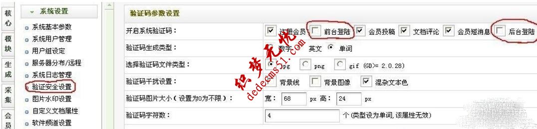 去除dedecms織夢后臺與前臺登陸驗證碼！