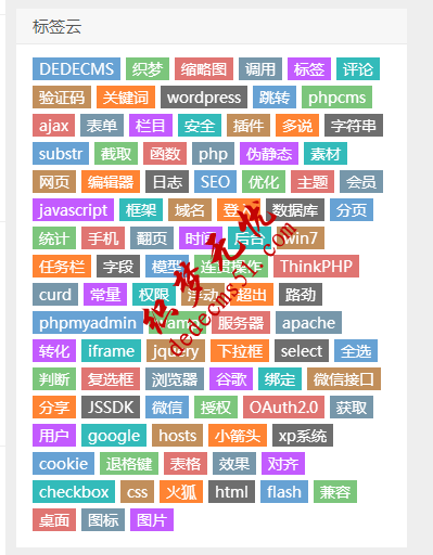 織夢(mèng)(dedecms)彩色標(biāo)簽云(tag)隨機(jī)顏色和字體大小(圖1)