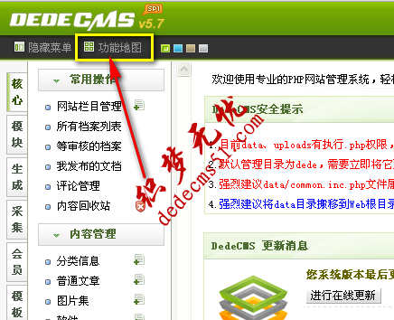 圖-3 DedeCMS后臺“功能地圖”