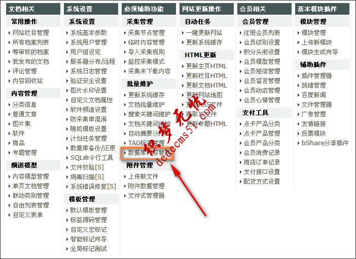 圖-4 DedeCMS后臺菜單“數(shù)據(jù)庫內(nèi)容替換”