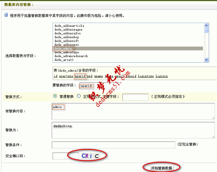 圖-5  DedeCMS后臺數(shù)據(jù)庫內(nèi)容替換界面