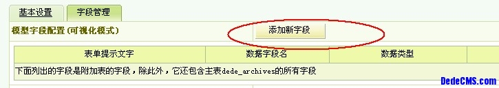 dedecms新建內(nèi)容模型以及如何添加字段(圖4)