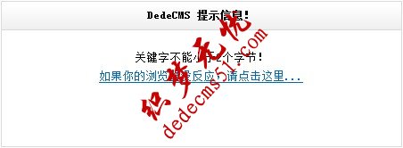 DedeCMS 提示信息