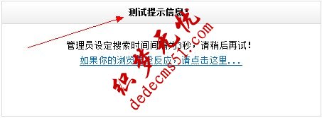 DEDECMS 提示信息