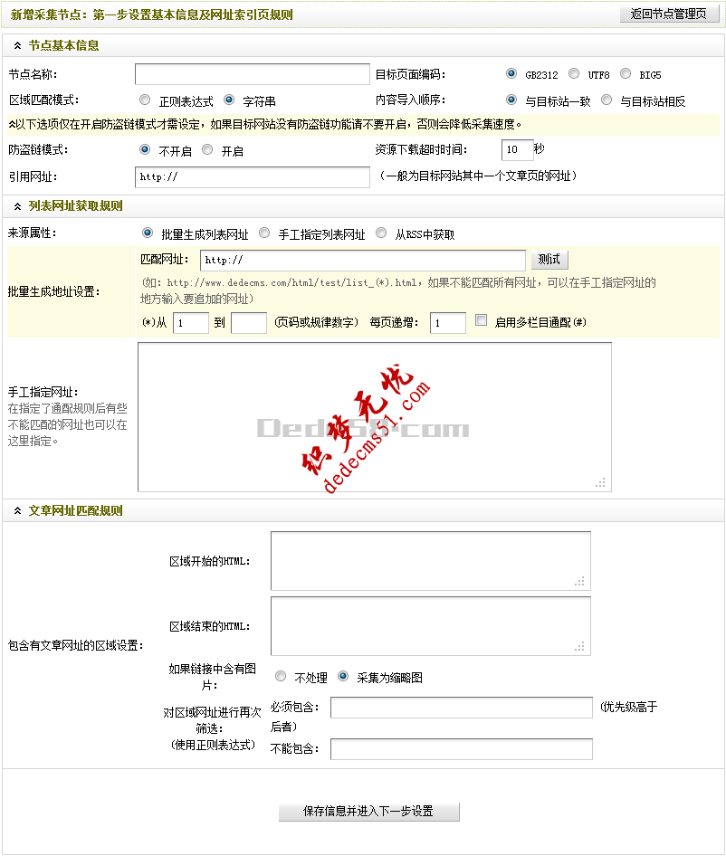 Dedecms采集功能的使用方法 --- 含有分頁(yè)的普通文章（一）(圖1)